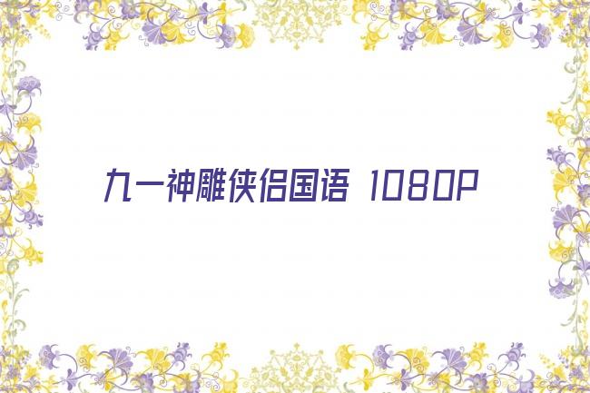 九一神雕侠侣国语 1080P剧照